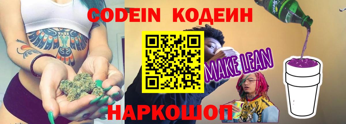 Codein Purple Drank  Вход с VPN  Омск  Кодеиновый сироп Lean Purple Drank 